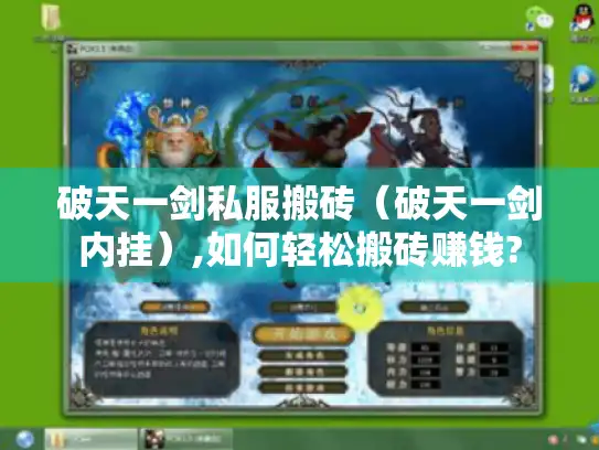 破天一剑私服搬砖（破天一剑内挂）,如何轻松搬砖赚钱?