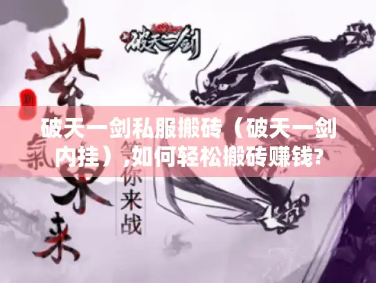 破天一剑私服搬砖（破天一剑内挂）,如何轻松搬砖赚钱?