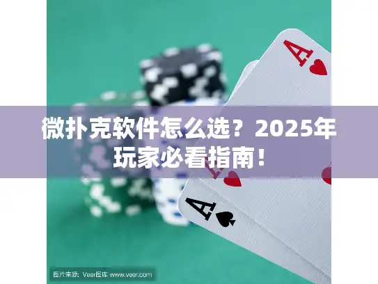 微扑克软件怎么选？2025年玩家必看指南！