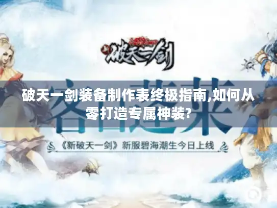 破天一剑装备制作表终极指南,如何从零打造专属神装?