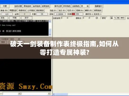 破天一剑装备制作表终极指南,如何从零打造专属神装?