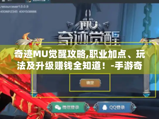 奇迹MU觉醒攻略,职业加点、玩法及升级赚钱全知道！-手游奇迹mu攻略