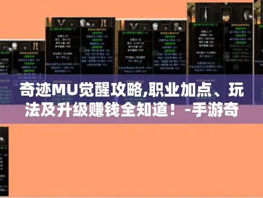 奇迹MU觉醒攻略,职业加点、玩法及升级赚钱全知道！-手游奇迹mu攻略