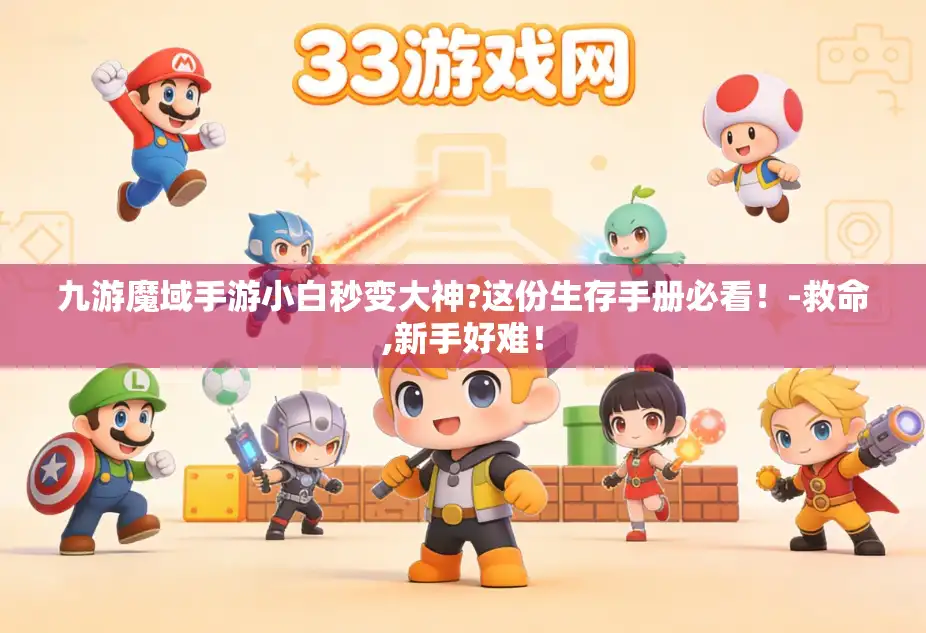 九游魔域手游小白秒变大神?这份生存手册必看!-救命,新手好难! 九游魔域手游小白秒变大神?这份生存手册必看!-救命,新手好难!