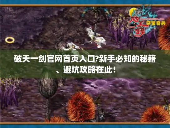 破天一剑官网首页入口?新手必知的秘籍、避坑攻略在此！
