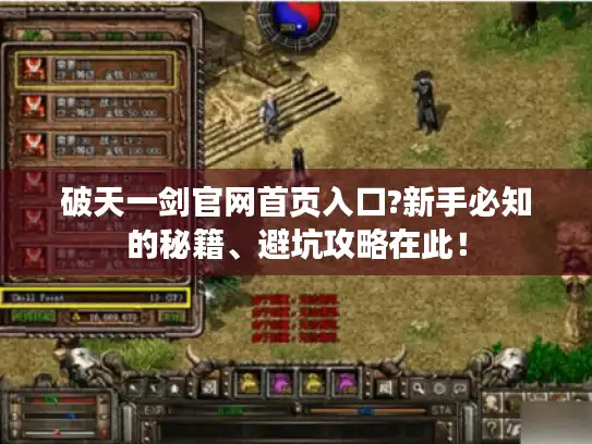 破天一剑官网首页入口?新手必知的秘籍、避坑攻略在此！