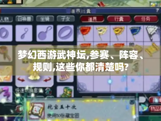 梦幻西游武神坛,参赛、阵容、规则,这些你都清楚吗?