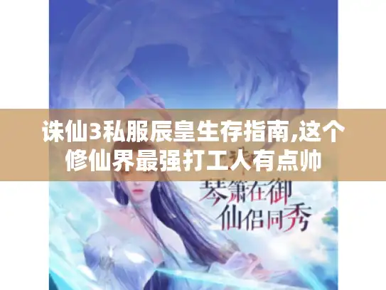 诛仙3私服辰皇生存指南,这个修仙界最强打工人有点帅