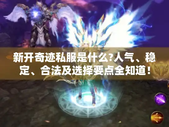 新开奇迹私服是什么?人气、稳定、合法及选择要点全知道！-新开奇迹私服