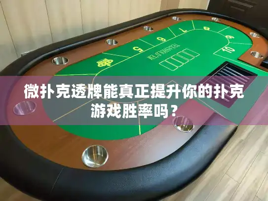 微扑克透牌能真正提升你的扑克游戏胜率吗？