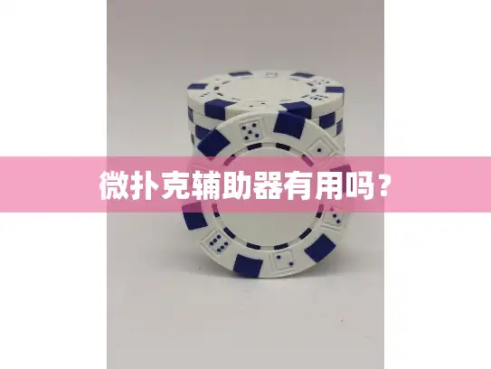 微扑克辅助器有用吗? 微扑克辅助器有用吗?