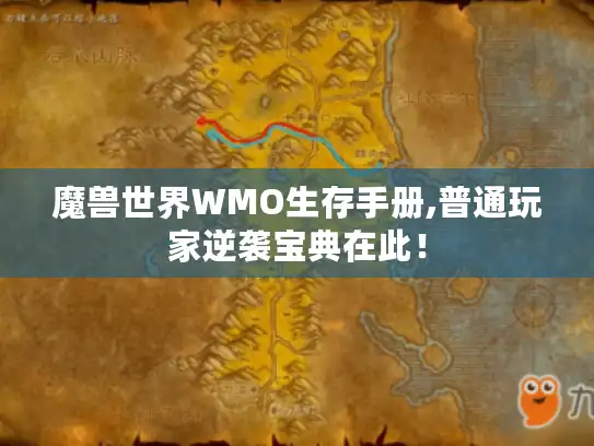 魔兽世界WMO生存手册,普通玩家逆袭宝典在此！