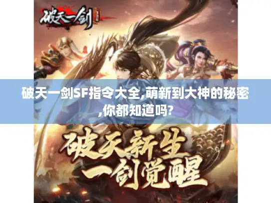 破天一剑SF指令大全,萌新到大神的秘密,你都知道吗?