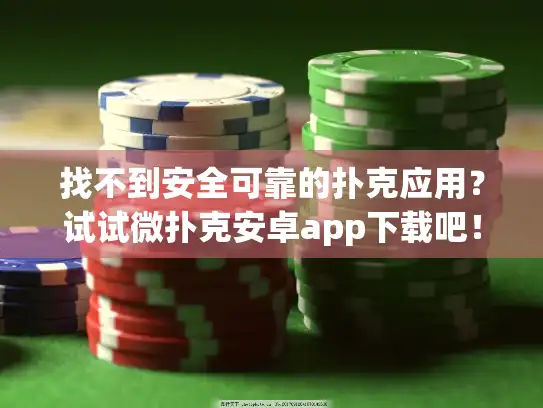 找不到安全可靠的扑克应用?试试微扑克安卓app下载吧! 找不到安全可靠的扑克应用?试试微扑克安卓app下载吧!