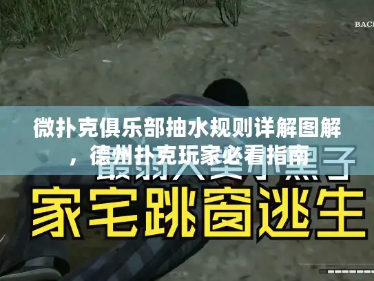 微扑克俱乐部抽水规则详解图解，德州扑克玩家必看指南