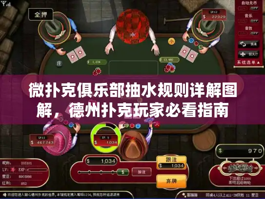 微扑克俱乐部抽水规则详解图解，德州扑克玩家必看指南