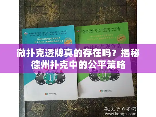 微扑克透牌真的存在吗？揭秘德州扑克中的公平策略