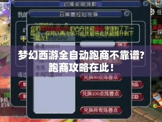 梦幻西游全自动跑商不靠谱?跑商攻略在此！