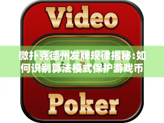 微扑克德州发牌规律揭秘:如何识别算法模式保护游戏币