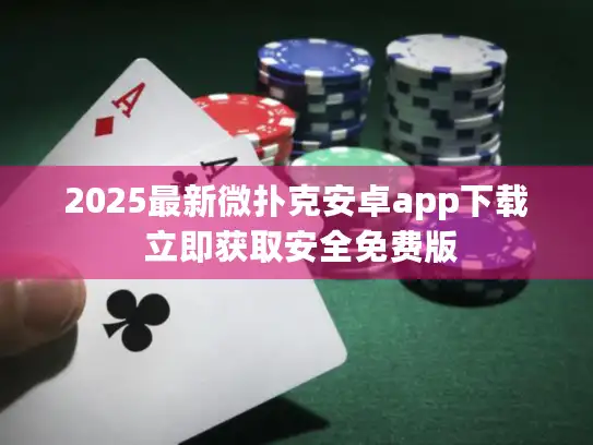 2025最新微扑克安卓app下载 立即获取安全免费版