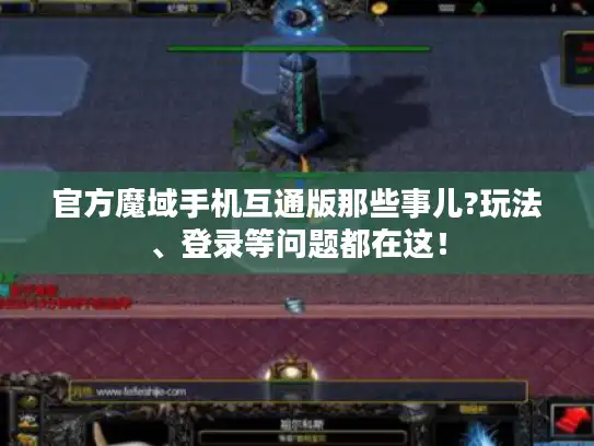 官方魔域手机互通版那些事儿?玩法、登录等问题都在这！