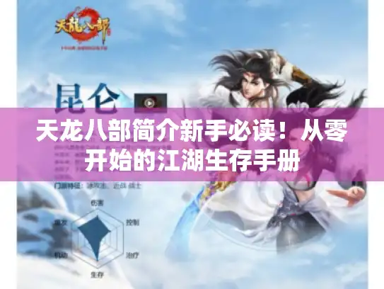 天龙八部简介新手必读!从零开始的江湖生存手册 天龙八部简介新手必读!从零开始的江湖生存手册