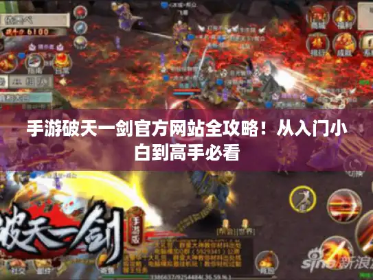 手游破天一剑官方网站全攻略!从入门小白到高手必看 手游破天一剑官方网站全攻略!从入门小白到高手必看
