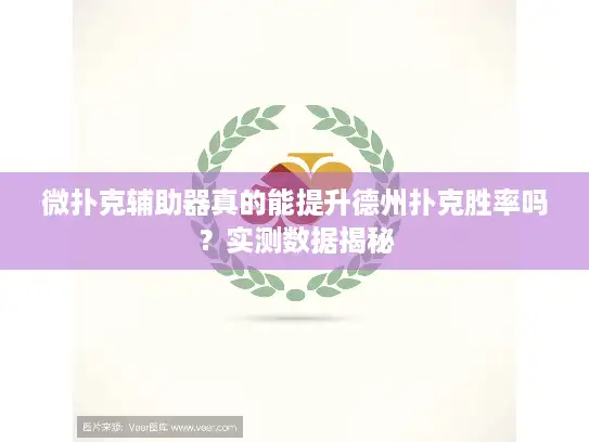 微扑克辅助器真的能提升德州扑克胜率吗？实测数据揭秘