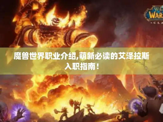 魔兽世界职业介绍,萌新必读的艾泽拉斯入职指南! 魔兽世界职业介绍,萌新必读的艾泽拉斯入职指南!