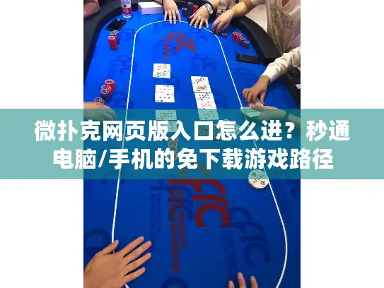 微扑克网页版入口怎么进？秒通电脑/手机的免下载游戏路径