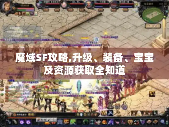 魔域SF攻略,升级、装备、宝宝及资源获取全知道