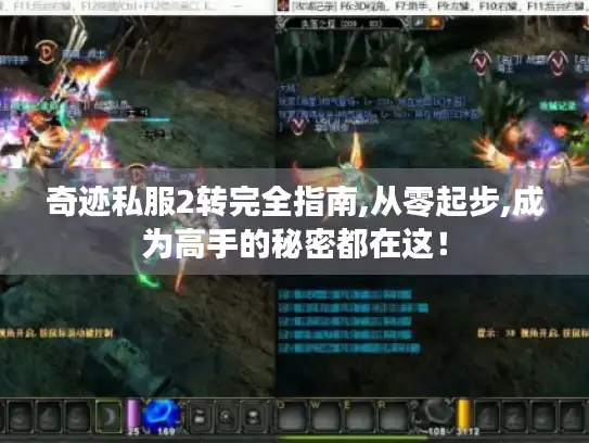 奇迹私服2转完全指南,从零起步,成为高手的秘密都在这！