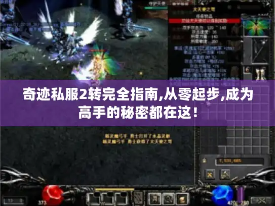 奇迹私服2转完全指南,从零起步,成为高手的秘密都在这！