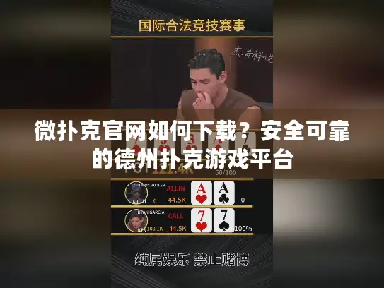 微扑克官网如何下载？安全可靠的德州扑克游戏平台