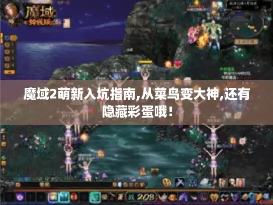 魔域2萌新入坑指南,从菜鸟变大神,还有隐藏彩蛋哦！