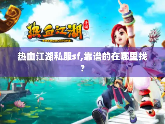 热血江湖私服sf,靠谱的在哪里找?