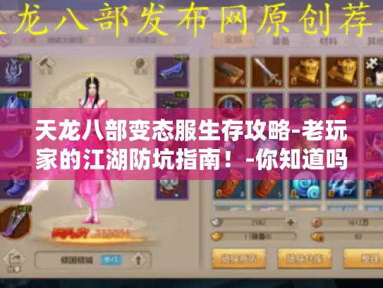 天龙八部变态服生存攻略-老玩家的江湖防坑指南！-你知道吗?