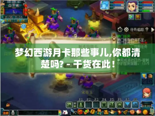梦幻西游月卡那些事儿,你都清楚吗? - 干货在此！