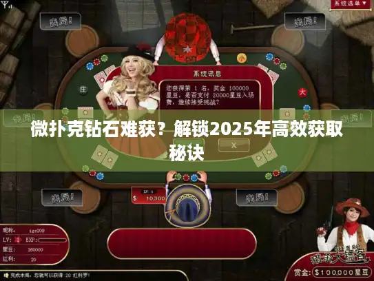 微扑克钻石难获？解锁2025年高效获取秘诀