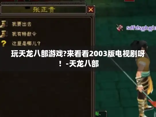 玩天龙八部游戏?来看看2003版电视剧呀!-天龙八部 玩天龙八部游戏?来看看2003版电视剧呀!-天龙八部