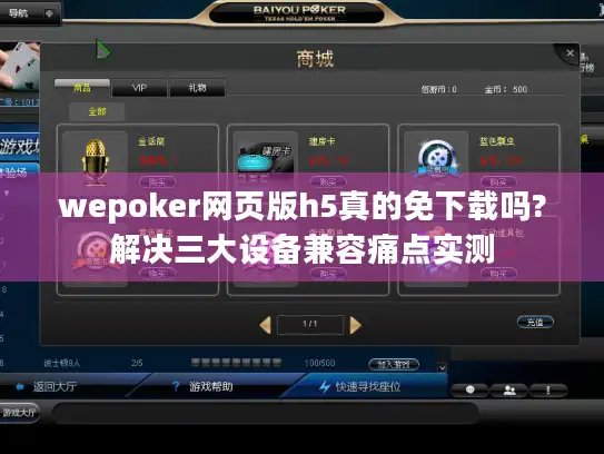 wepoker网页版h5真的免下载吗?解决三大设备兼容痛点实测