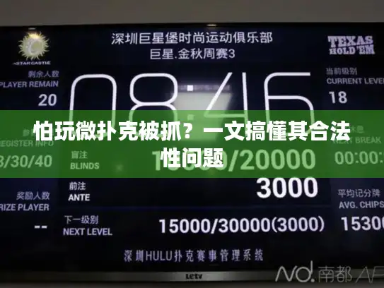 怕玩微扑克被抓？一文搞懂其合法性问题