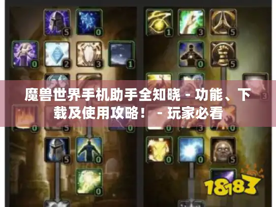 魔兽世界手机助手全知晓 - 功能、下载及使用攻略！ - 玩家必看