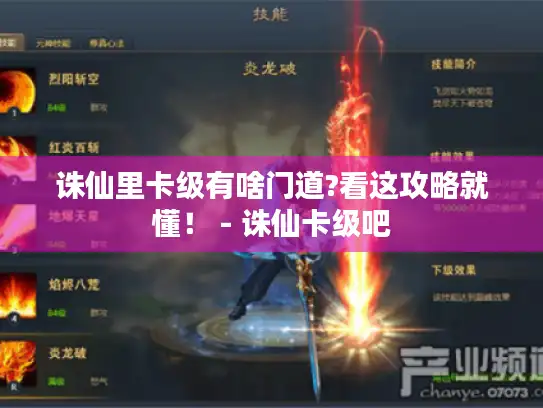 诛仙里卡级有啥门道?看这攻略就懂！ - 诛仙卡级吧