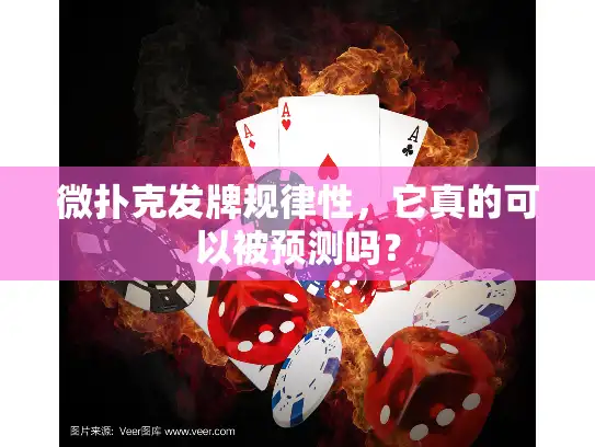 微扑克发牌规律性,它真的可以被预测吗? 微扑克发牌规律性,它真的可以被预测吗?