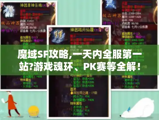 魔域SF攻略,一天内全服第一站?游戏魂环、PK赛等全解！- 魔域sf秒杀