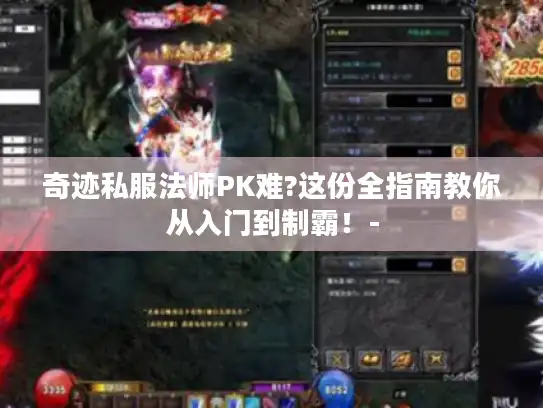 奇迹私服法师PK难?这份全指南教你从入门到制霸！-