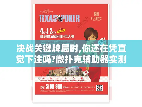 决战关键牌局时,你还在凭直觉下注吗?微扑克辅助器实测解密 决战关键牌局时,你还在凭直觉下注吗?微扑克辅助器实测解密