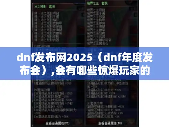 dnf发布网2025（dnf年度发布会）,会有哪些惊爆玩家的惊喜?