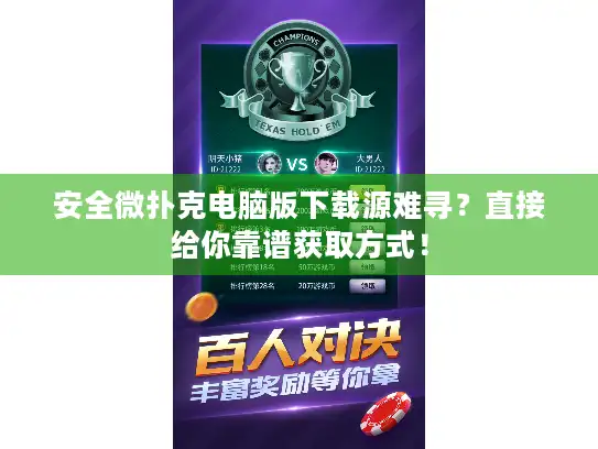 安全微扑克电脑版下载源难寻？直接给你靠谱获取方式！